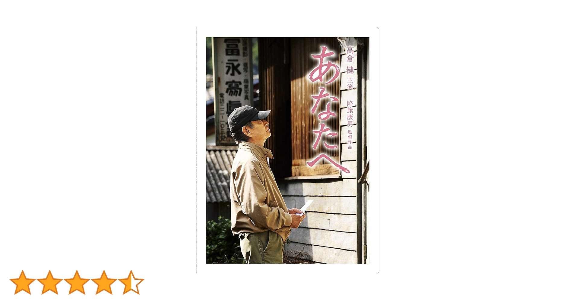 高倉健 映画 あなたへ DVD レンタル専用 佐藤浩市 草彅剛 綾瀬はるか 高倉健 映画 あなたへ DVD レンタル専用 佐藤浩市 草彅剛 綾瀬